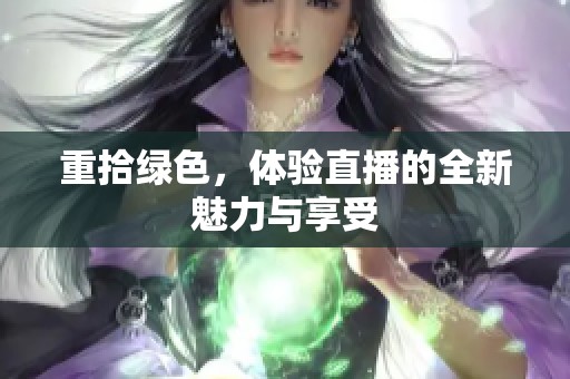 重拾绿色，体验直播的全新魅力与享受
