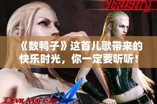 《数鸭子》这首儿歌带来的快乐时光，你一定要听听！