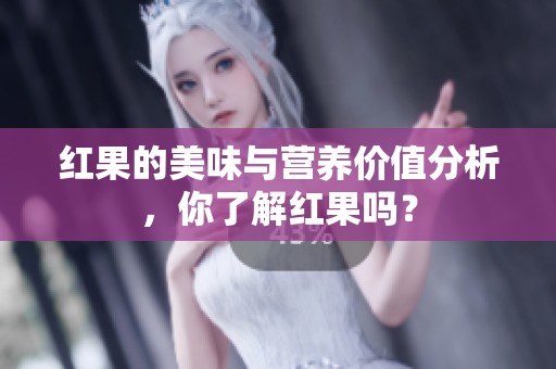 红果的美味与营养价值分析，你了解红果吗？