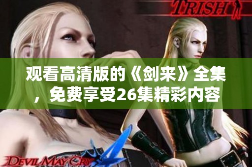 观看高清版的《剑来》全集，免费享受26集精彩内容