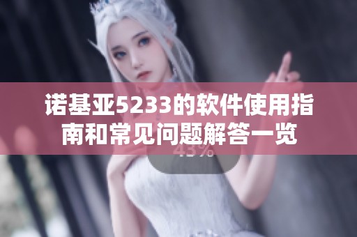 诺基亚5233的软件使用指南和常见问题解答一览