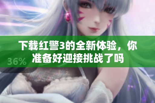 下载红警3的全新体验，你准备好迎接挑战了吗