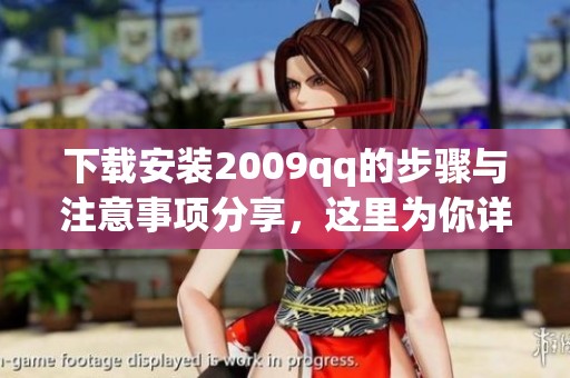 下载安装2009qq的步骤与注意事项分享，这里为你详细介绍技巧