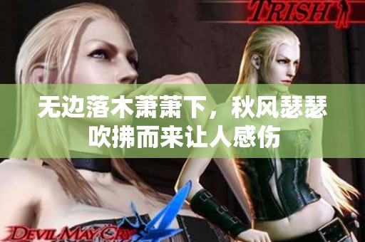 无边落木萧萧下，秋风瑟瑟吹拂而来让人感伤