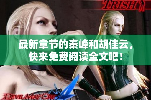 最新章节的秦峰和胡佳云，快来免费阅读全文吧！