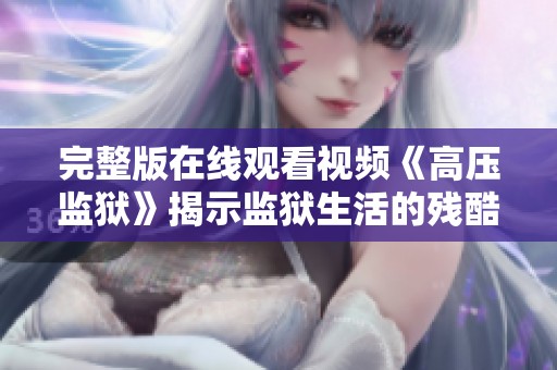 完整版在线观看视频《高压监狱》揭示监狱生活的残酷与无奈