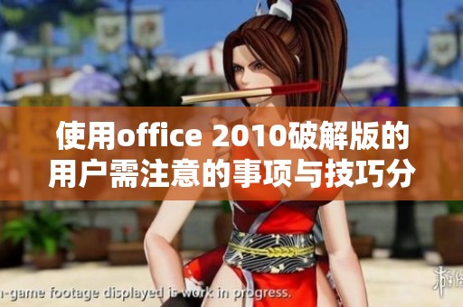 使用office 2010破解版的用户需注意的事项与技巧分享