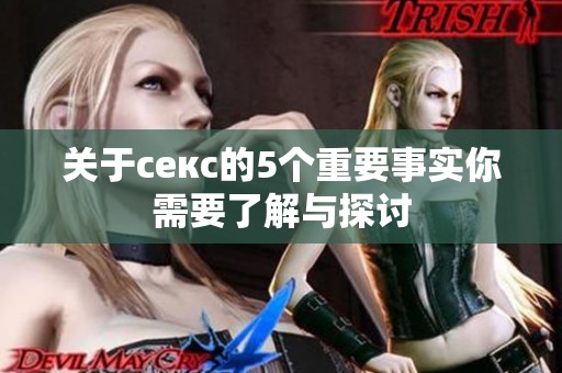 关于секс的5个重要事实你需要了解与探讨