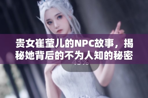 贵女崔莹儿的NPC故事，揭秘她背后的不为人知的秘密