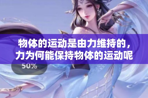 物体的运动是由力维持的，力为何能保持物体的运动呢