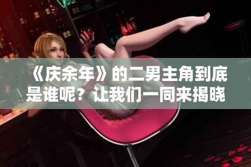 《庆余年》的二男主角到底是谁呢？让我们一同来揭晓答案。