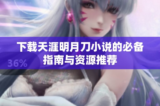 下载天涯明月刀小说的必备指南与资源推荐