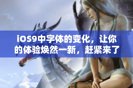 iOS9中字体的变化，让你的体验焕然一新，赶紧来了解一下吧