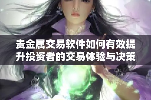 贵金属交易软件如何有效提升投资者的交易体验与决策能力