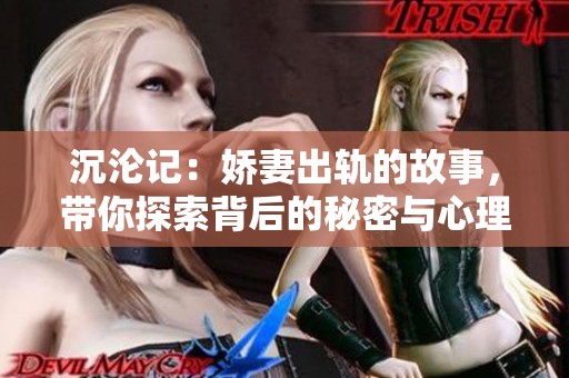 沉沦记：娇妻出轨的故事，带你探索背后的秘密与心理斗争
