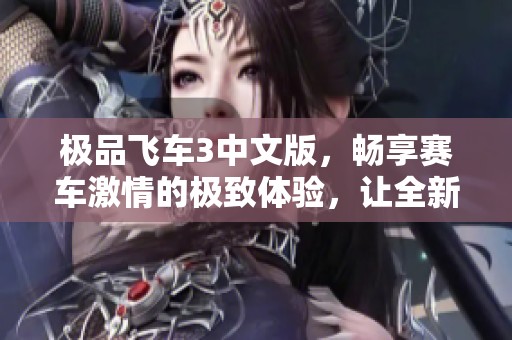 极品飞车3中文版，畅享赛车激情的极致体验，让全新冒险开启！