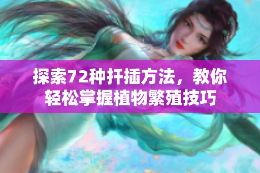 探索72种扦插方法，教你轻松掌握植物繁殖技巧