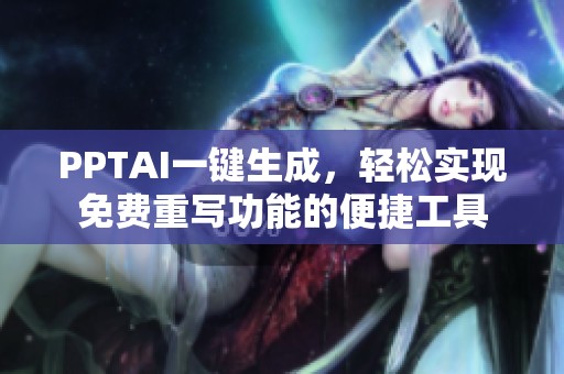 PPTAI一键生成，轻松实现免费重写功能的便捷工具