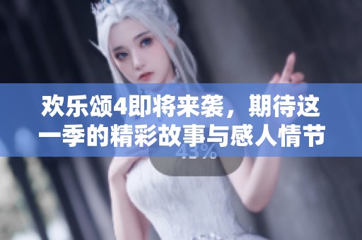 欢乐颂4即将来袭，期待这一季的精彩故事与感人情节！