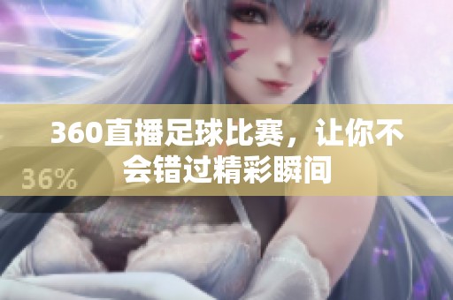360直播足球比赛，让你不会错过精彩瞬间