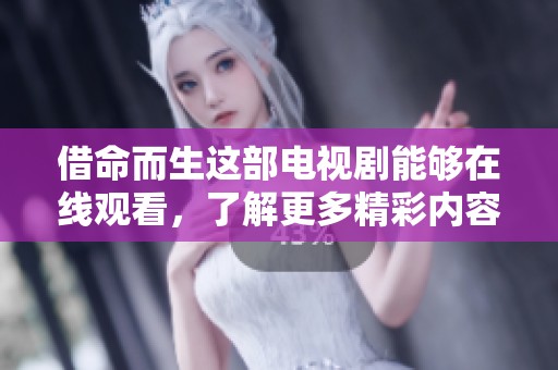 借命而生这部电视剧能够在线观看，了解更多精彩内容请点击观看