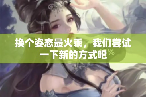 换个姿态最火乖，我们尝试一下新的方式吧