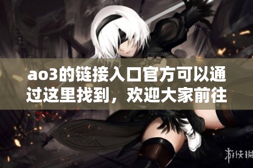 ao3的链接入口官方可以通过这里找到，欢迎大家前往探索更多精彩内容！