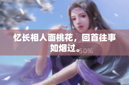 忆长相人面桃花，回首往事如烟过。