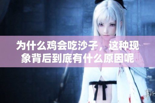 为什么鸡会吃沙子，这种现象背后到底有什么原因呢
