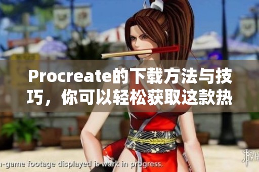 Procreate的下载方法与技巧，你可以轻松获取这款热门的绘画工具
