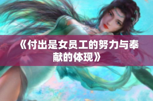 《付出是女员工的努力与奉献的体现》