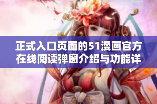 正式入口页面的51漫画官方在线阅读弹窗介绍与功能详解