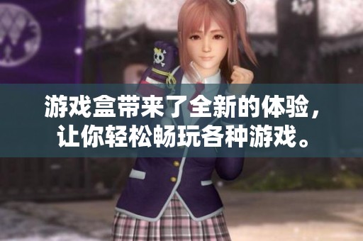 游戏盒带来了全新的体验，让你轻松畅玩各种游戏。
