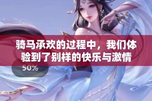 骑马承欢的过程中，我们体验到了别样的快乐与激情