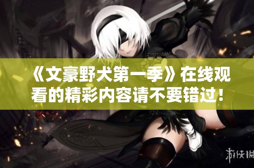 《文豪野犬第一季》在线观看的精彩内容请不要错过！