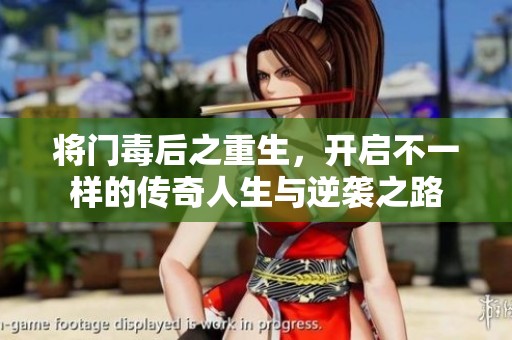 将门毒后之重生，开启不一样的传奇人生与逆袭之路