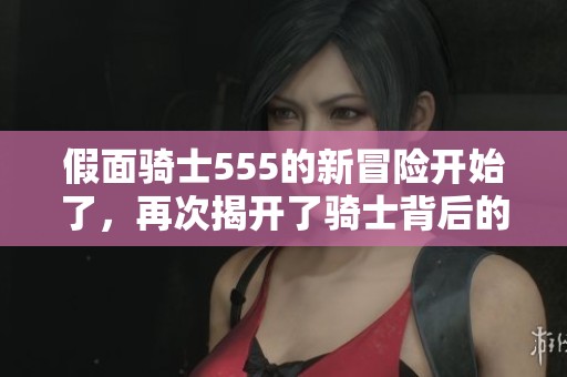 假面骑士555的新冒险开始了，再次揭开了骑士背后的神秘故事