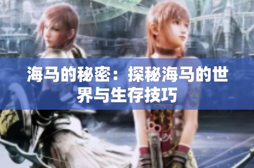 海马的秘密：探秘海马的世界与生存技巧