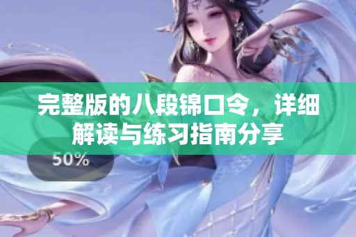 完整版的八段锦口令，详细解读与练习指南分享