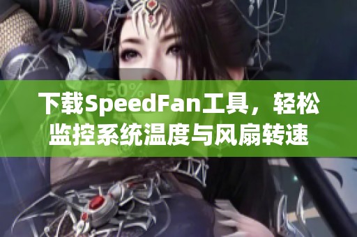 下载SpeedFan工具，轻松监控系统温度与风扇转速
