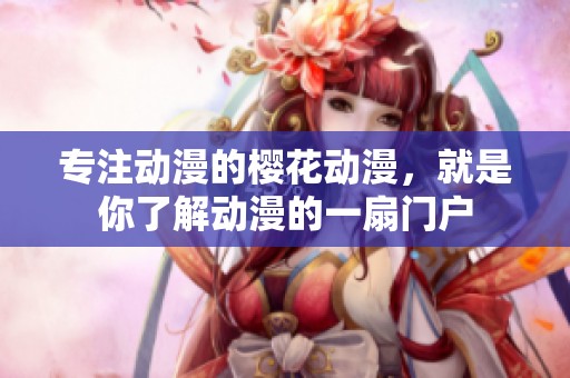 专注动漫的樱花动漫，就是你了解动漫的一扇门户