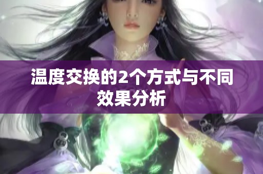 温度交换的2个方式与不同效果分析