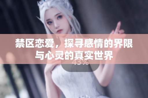 禁区恋爱，探寻感情的界限与心灵的真实世界