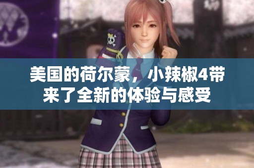 美国的荷尔蒙，小辣椒4带来了全新的体验与感受