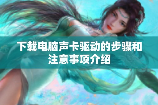 下载电脑声卡驱动的步骤和注意事项介绍