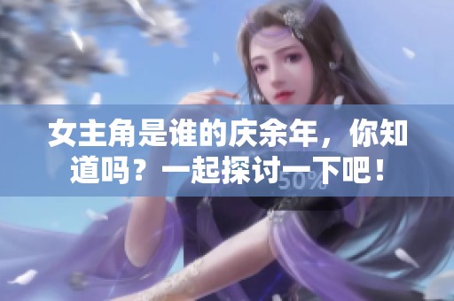 女主角是谁的庆余年，你知道吗？一起探讨一下吧！