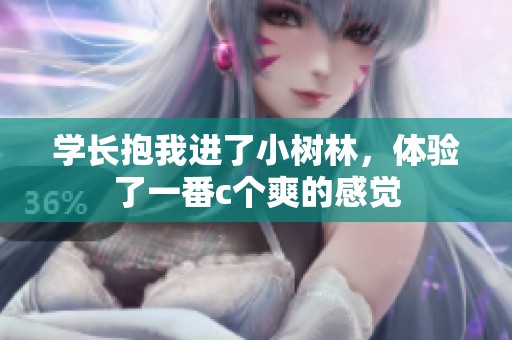 学长抱我进了小树林，体验了一番c个爽的感觉