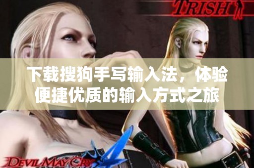 下载搜狗手写输入法，体验便捷优质的输入方式之旅