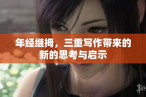 年经继拇，三重写作带来的新的思考与启示