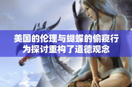 美国的伦理与蝴蝶的偷窥行为探讨重构了道德观念